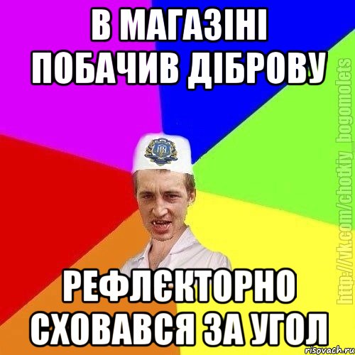 В магазіні побачив діброву Рефлєкторно сховався за угол
