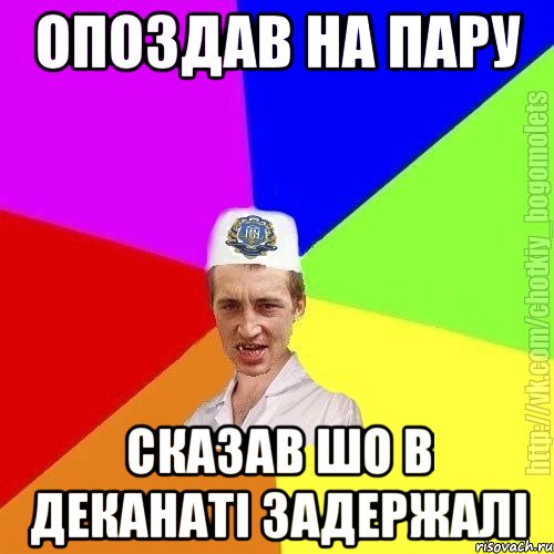 Опоздав на пару Сказав шо в деканаті задержалі