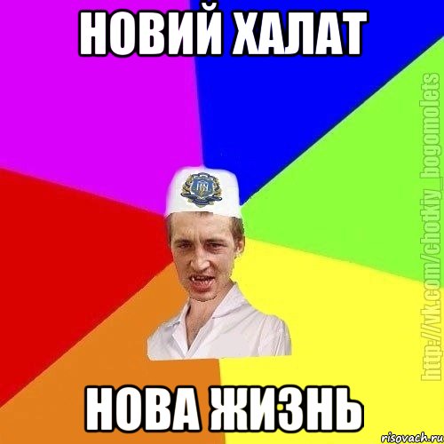 новий халат нова жизнь