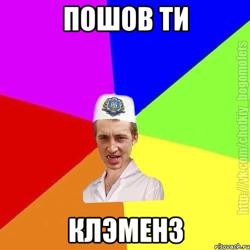 пошов ти клэменз