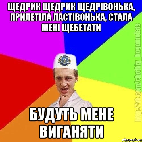 Щедрик щедрик щедрівонька, прилетіла ластівонька, стала мені щебетати будуть мене виганяти