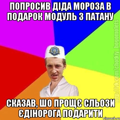 Попросив діда мороза в подарок модуль з патану Сказав, шо прощє сльози єдінорога подарити