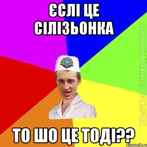 єслі це сілізьонка то шо це тоді??