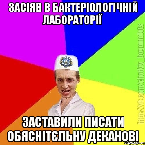 засіяв в бактеріологічній лабораторії заставили писати обяснітєльну деканові