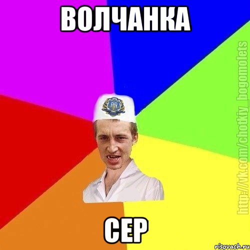 Волчанка Сер