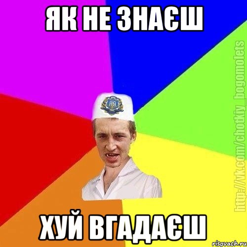 Як не знаєш хуй вгадаєш