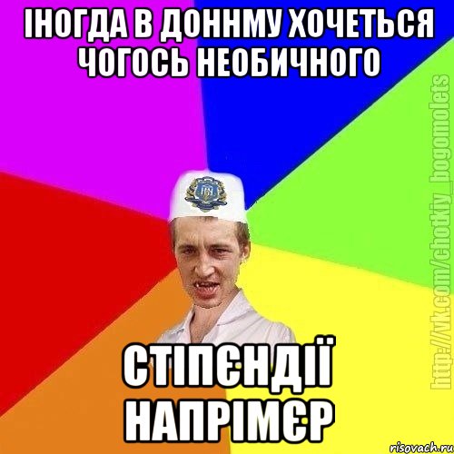 Іногда в ДонНМУ хочеться чогось необичного Стіпєндії напрімєр