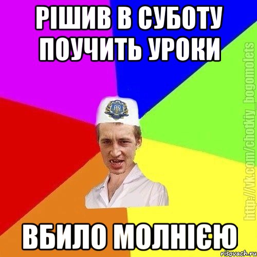 рішив в суботу поучить уроки вбило молнією