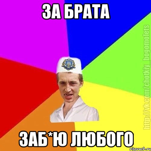 За брата заб*ю любого