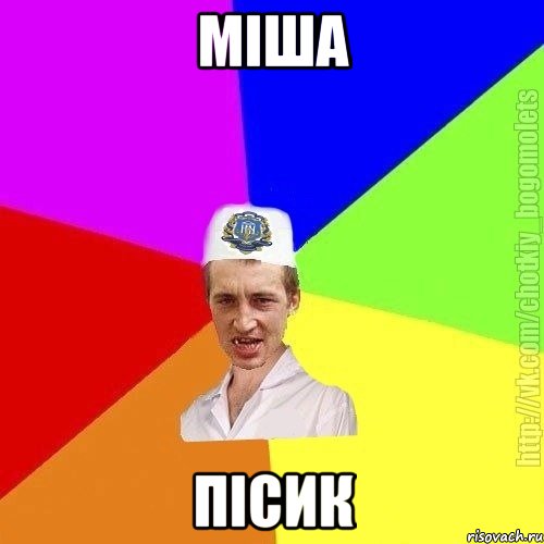 міша пісик