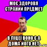 моє здоровя страний предмет в ліцеї воно є а дома його нет, Мем Чоткий паца