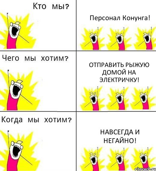 Персонал Конунга! Отправить Рыжую домой на электричку! Навсегда и негайно!, Комикс Что мы хотим