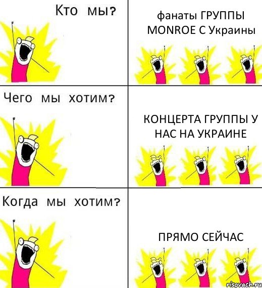 фанаты ГРУППЫ MONROE С Украины концерта группы у нас на Украине прямо сейчас, Комикс Что мы хотим