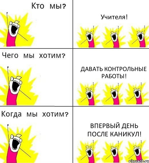 Учителя! Давать контрольные работы! Впервый день после каникул!, Комикс Что мы хотим