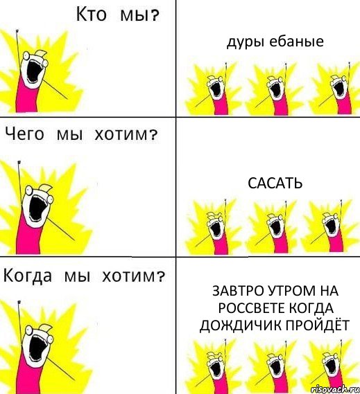 дуры ебаные сасать завтро утром на россвете когда дождичик пройдёт, Комикс Что мы хотим