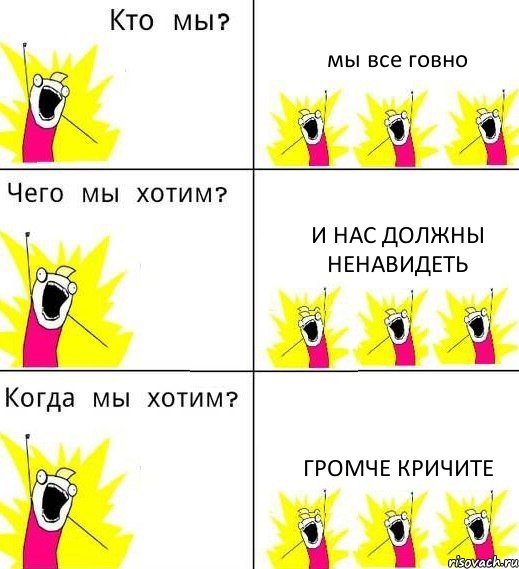 мы все говно и нас должны ненавидеть громче кричите, Комикс Что мы хотим