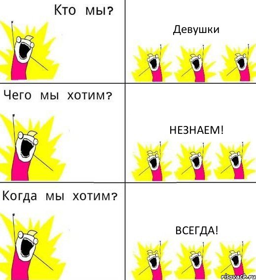 Девушки Незнаем! Всегда!, Комикс Что мы хотим