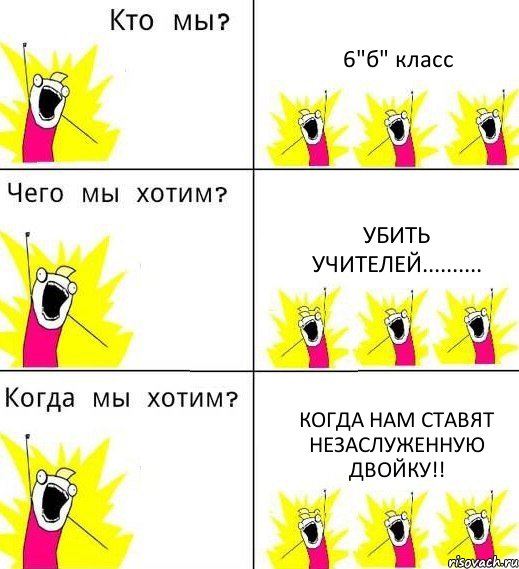 6"б" класс убить учителей.......... когда нам ставят незаслуженную двойку!!, Комикс Что мы хотим