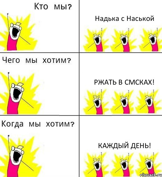 Надька с Наськой Ржать в смсках! Каждый день!, Комикс Что мы хотим