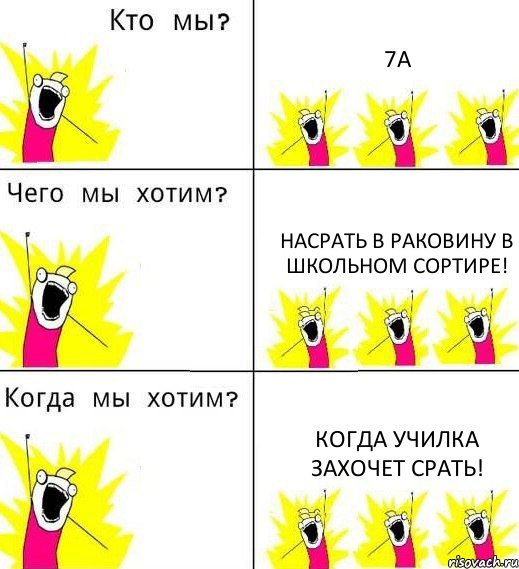 7А Насрать в раковину в школьном сортире! Когда училка захочет срать!, Комикс Что мы хотим