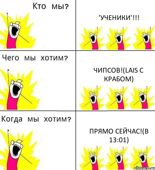 'УЧЕНИКИ'!!! ЧИПСОВ!(LAIS С КРАБОМ) ПРЯМО СЕЙЧАС!(В 13:01), Комикс Что мы хотим