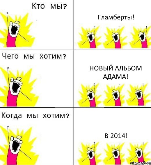 Гламберты! Новый альбом Адама! В 2014!, Комикс Что мы хотим