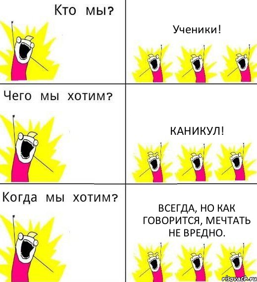 Ученики! Каникул! Всегда, но как говорится, мечтать не вредно., Комикс Что мы хотим