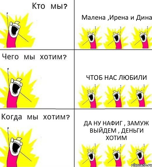 Малена ,Ирена и Дина Чтоб нас любили Да ну нафиг , замуж выйдем , деньги хотим, Комикс Что мы хотим