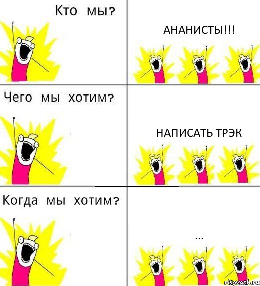 АНАНИСТЫ!!! НАПИСАТЬ ТРЭК ..., Комикс Что мы хотим