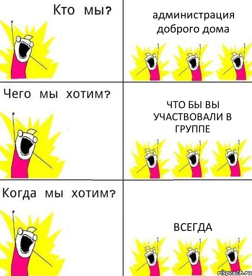 администрация доброго дома что бы вы участвовали в группе всегда, Комикс Что мы хотим