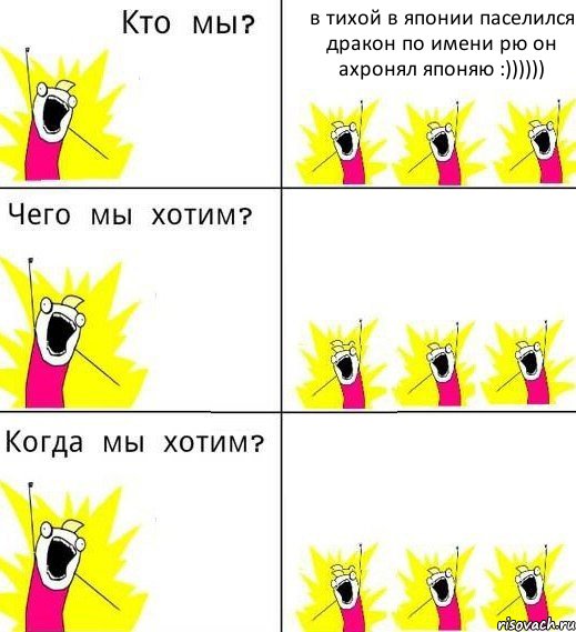 в тихой в японии паселился дракон по имени рю он ахронял японяю :))))))  , Комикс Что мы хотим