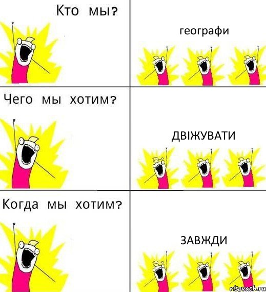 географи двіжувати завжди, Комикс Что мы хотим