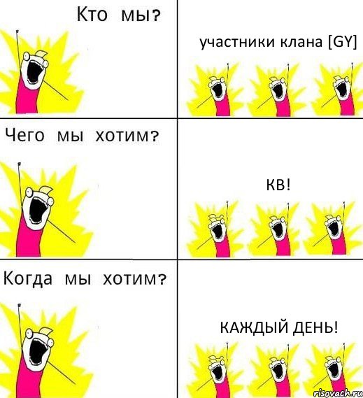 участники клана [GY] Кв! Каждый день!, Комикс Что мы хотим