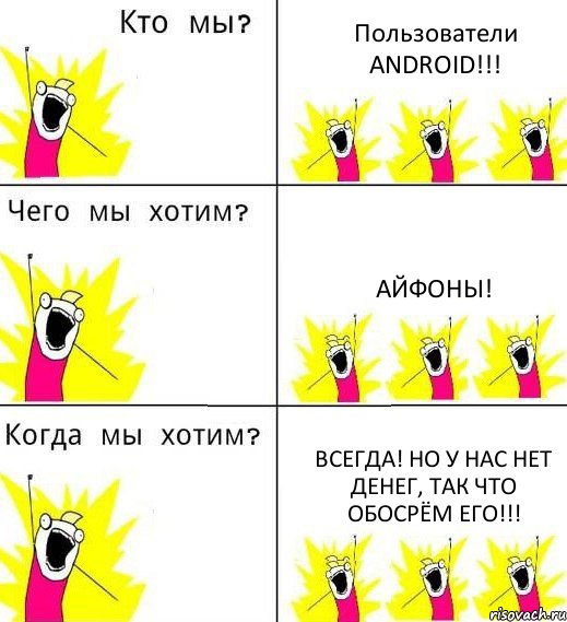 Пользователи ANDROID!!! Айфоны! Всегда! Но у нас нет денег, так что обосрём его!!!, Комикс Что мы хотим