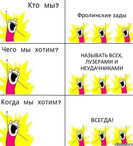 Фролинские зады называть всех, лузерами и неудачниками всегда!, Комикс Что мы хотим