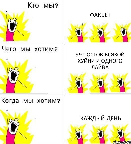 ФАКБЕТ 99 ПОСТОВ ВСЯКОЙ ХУЙНИ И ОДНОГО ЛАЙВА КАЖДЫЙ ДЕНЬ, Комикс Что мы хотим