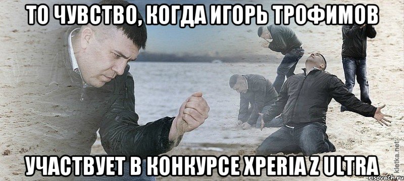 то чувство, когда Игорь Трофимов участвует в конкурсе xperia z ultra, Мем Мужик сыпет песок на пляже