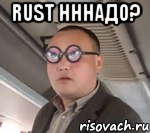 RUST нннадо? , Мем чётки надо