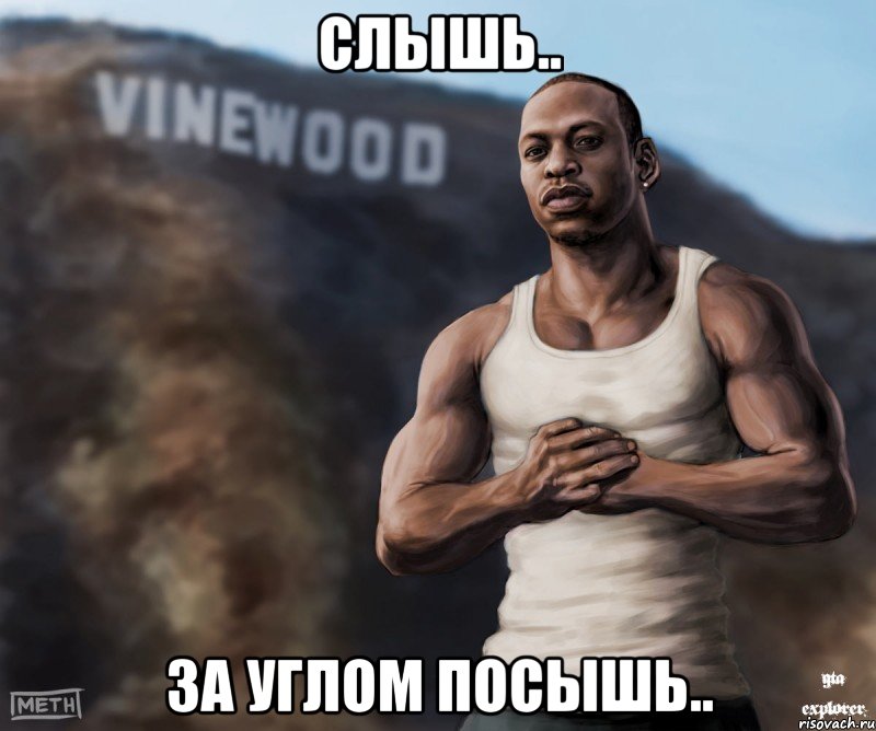 Слышь.. За углом посышь..