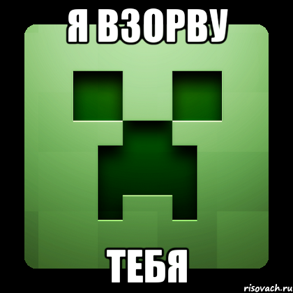 я взорву тебя, Мем Creeper