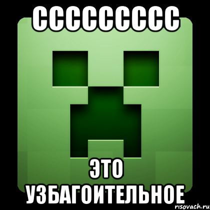 ССССССССС это узбагоительное, Мем Creeper