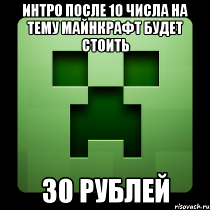 Интро после 10 числа на тему майнкрафт будет стоить 30 рублей, Мем Creeper