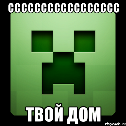 ссссссссссссссссс твой дом, Мем Creeper