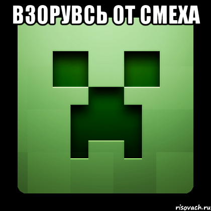 Взорувсь от смеха , Мем Creeper