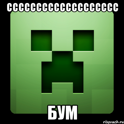 Ссссссссссссссссссс Бум, Мем Creeper