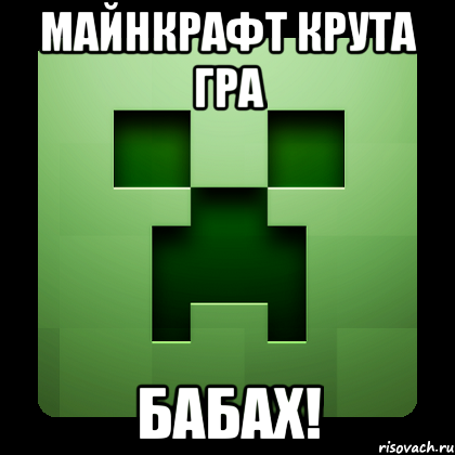 майнкрафт крута гра бабах!, Мем Creeper