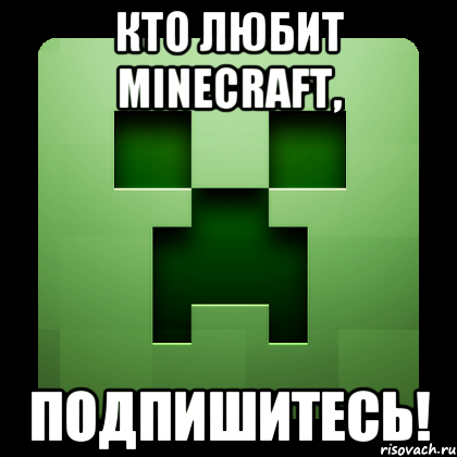 КТО ЛЮБИТ MINECRAFT, ПОДПИШИТЕСЬ!, Мем Creeper