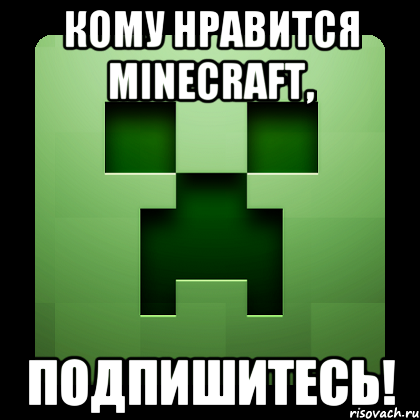 КОМУ НРАВИТСЯ MINECRAFT, ПОДПИШИТЕСЬ!, Мем Creeper