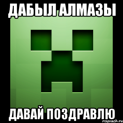 ДАбЫЛ аЛМАзы даВАЙ ПОЗдРАвлЮ, Мем Creeper