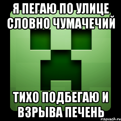 Я пегаю по улице словно чумачечий Тихо подбегаю и взрыва печень, Мем Creeper